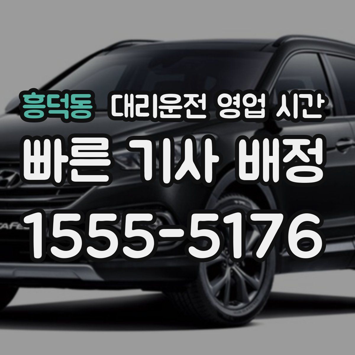 흥덕동 대리운전 영업 시간