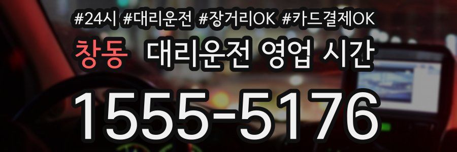 창동 대리운전 영업 시간