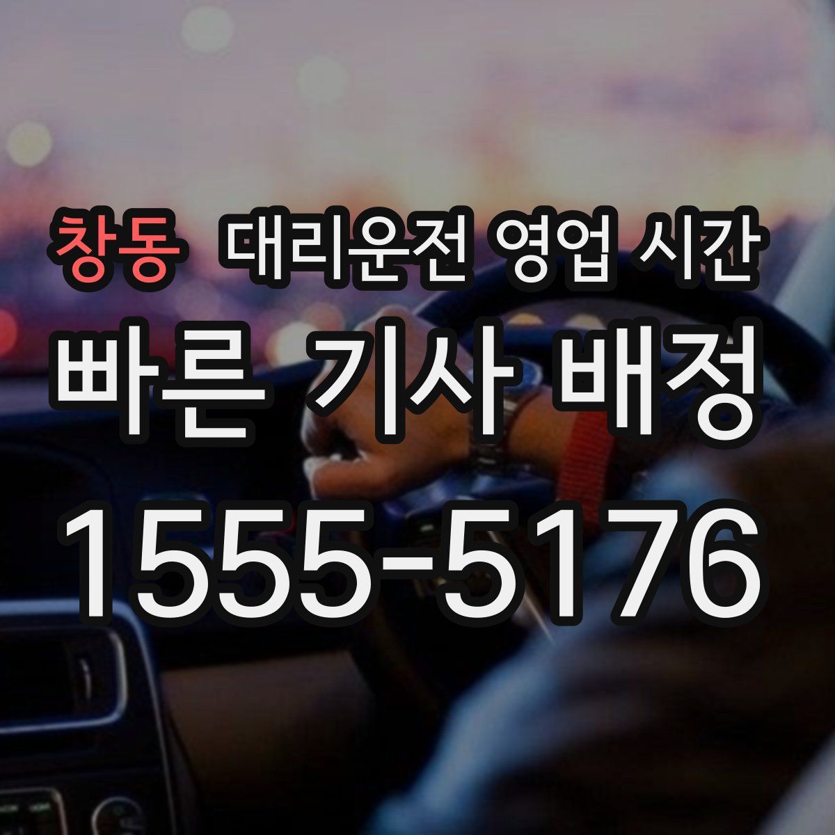 창동 대리운전 영업 시간