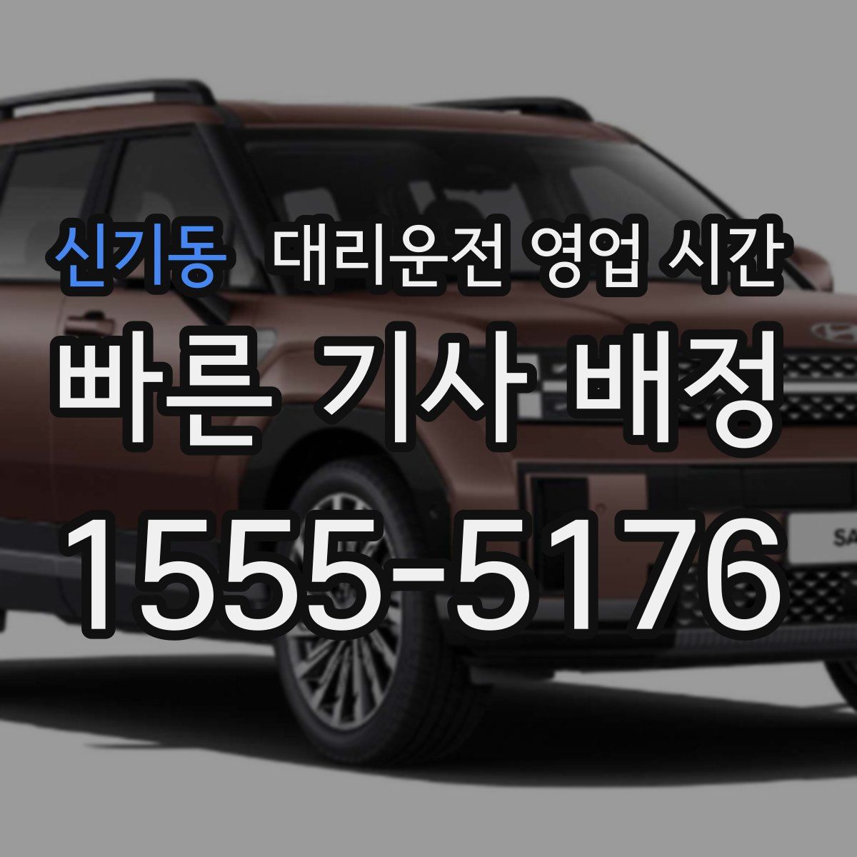 신기동 대리운전 영업 시간