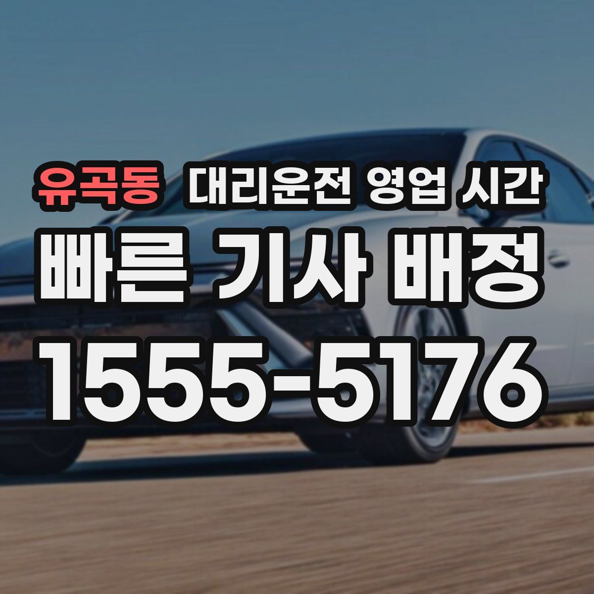 유곡동 대리운전 영업 시간