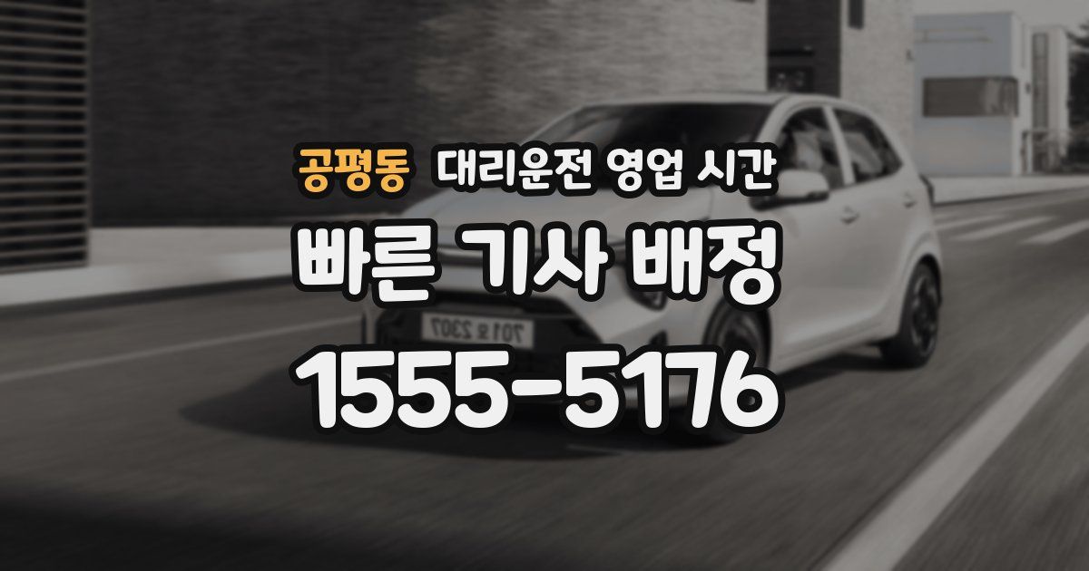 공평동 대리운전 영업 시간