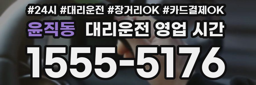 윤직동 대리운전 영업 시간
