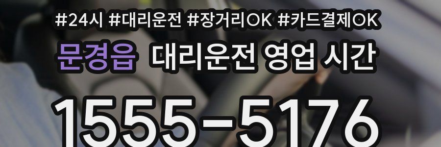 문경읍 대리운전 영업 시간