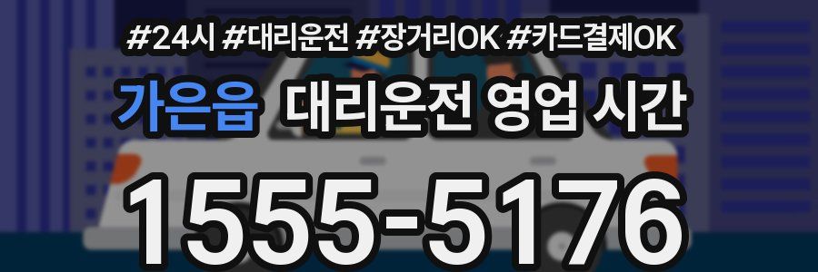가은읍 대리운전 영업 시간