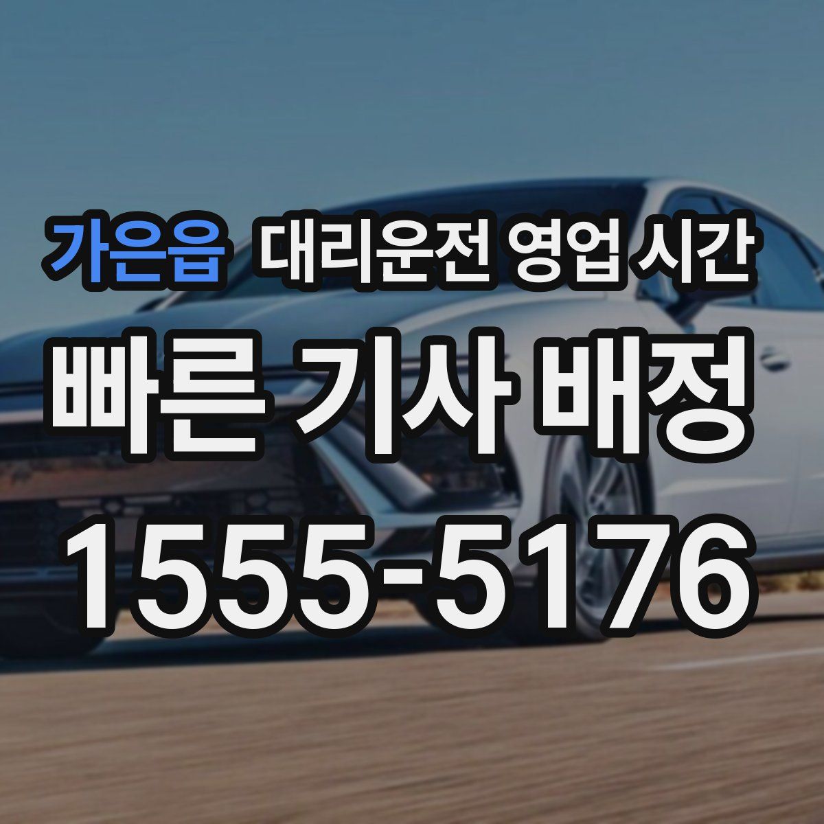 가은읍 대리운전 영업 시간