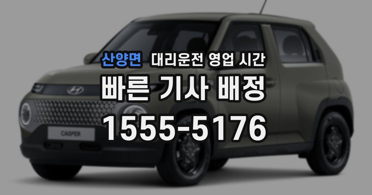 산양면 대리운전 영업 시간