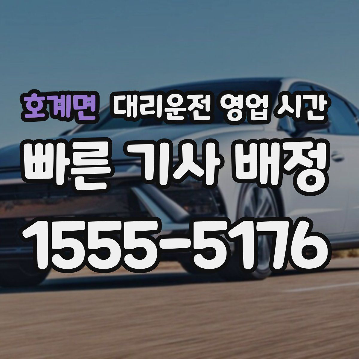호계면 대리운전 영업 시간
