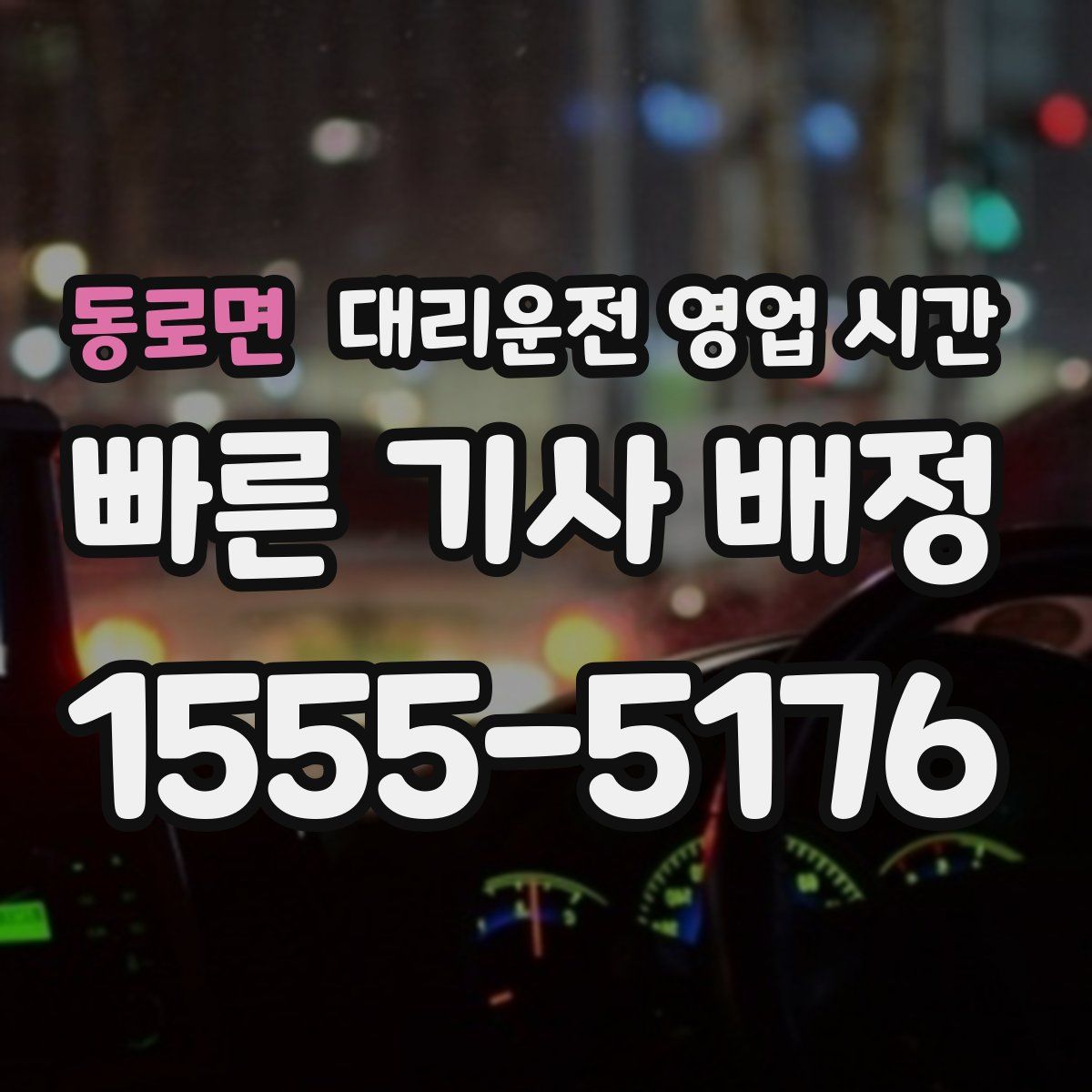 동로면 대리운전 영업 시간