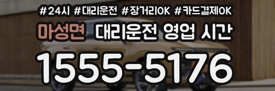 마성면 대리운전 영업 시간