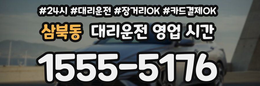 삼북동 대리운전 영업 시간