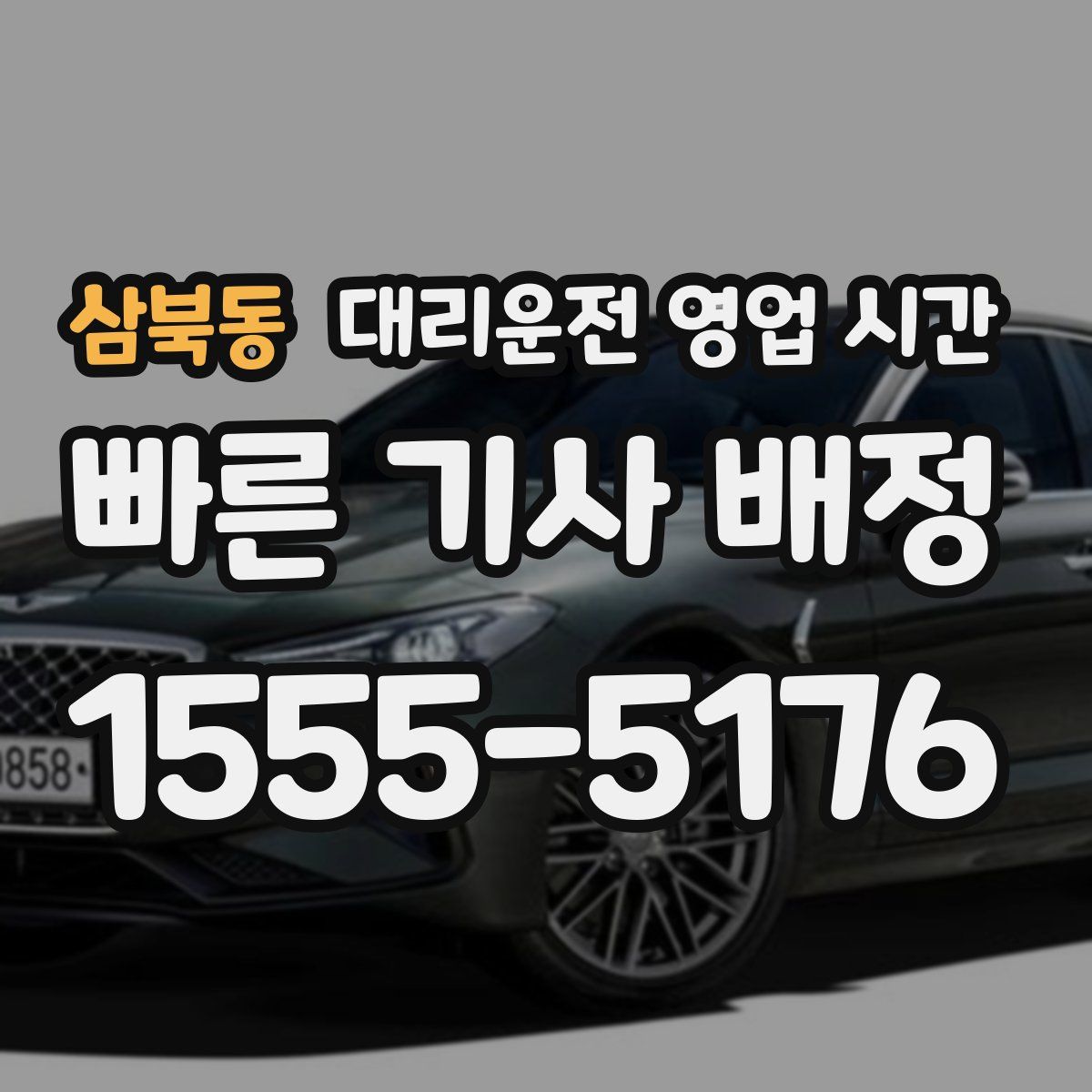삼북동 대리운전 영업 시간