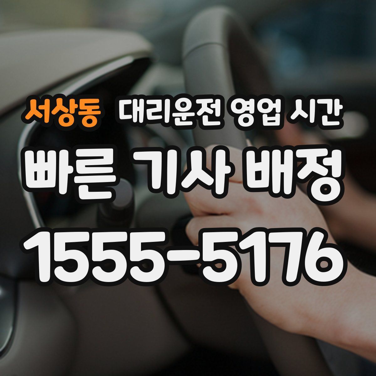 서상동 대리운전 영업 시간