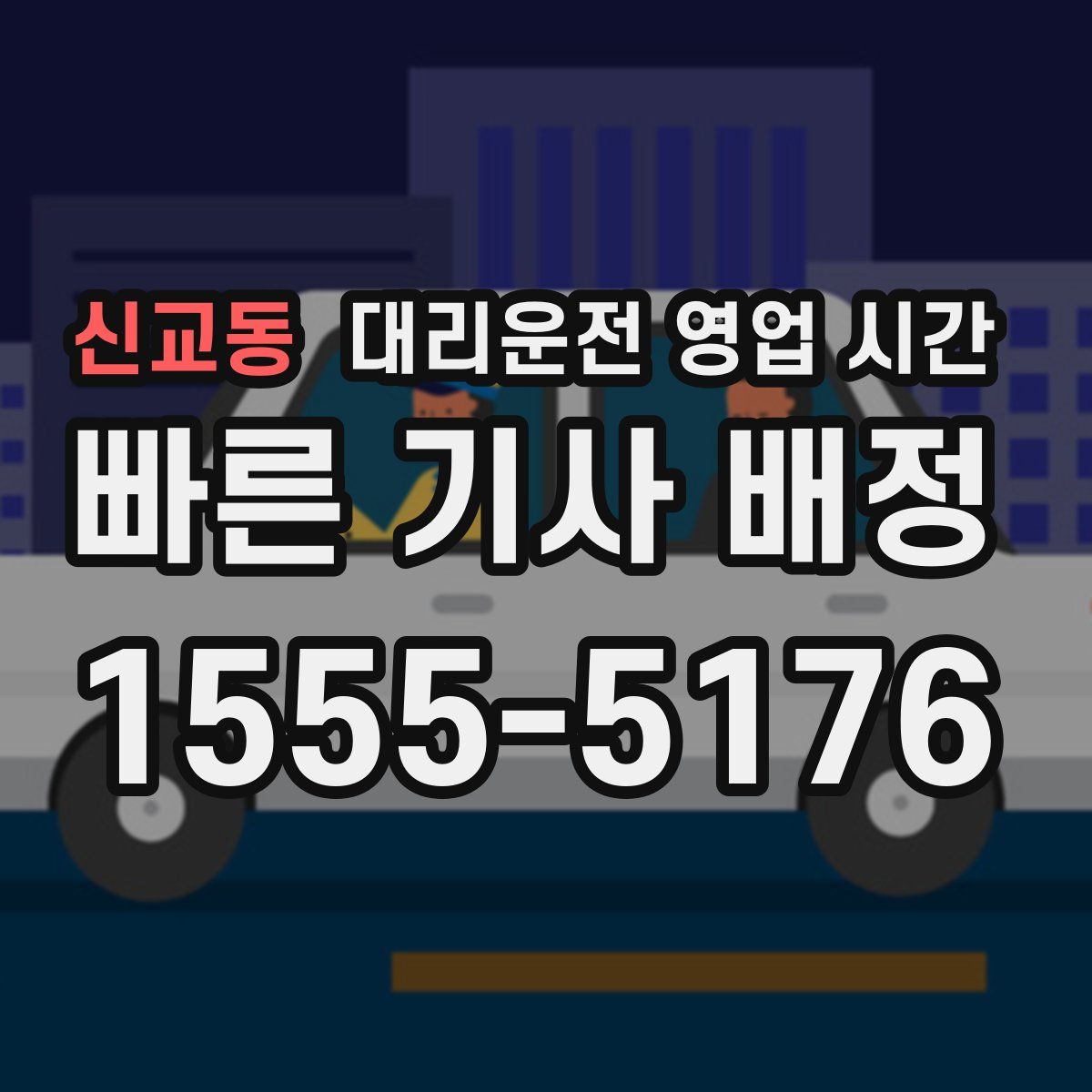 신교동 대리운전 영업 시간