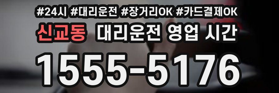 신교동 대리운전 영업 시간