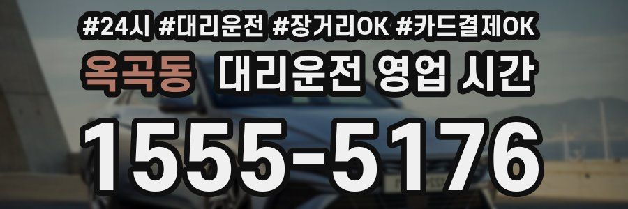 옥곡동 대리운전 영업 시간