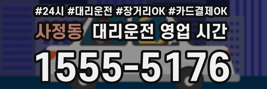 사정동 대리운전 영업 시간