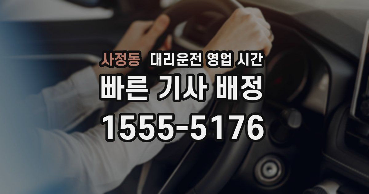 사정동 대리운전 영업 시간