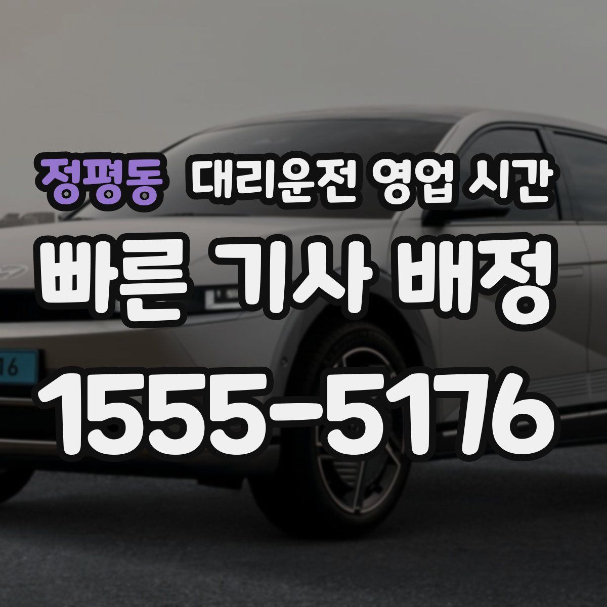 정평동 대리운전 영업 시간