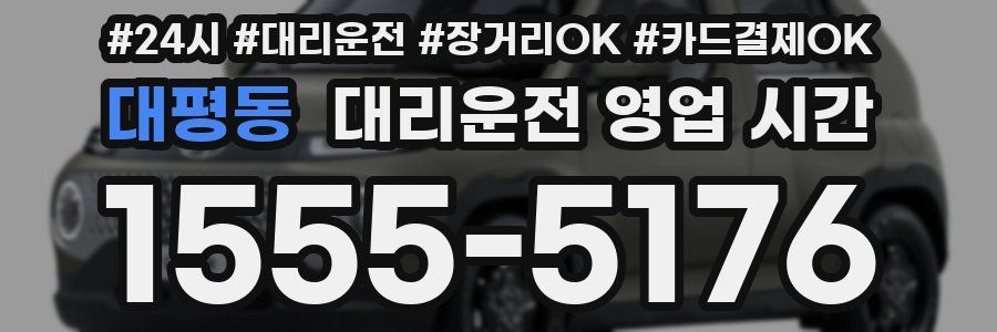 대평동 대리운전 영업 시간