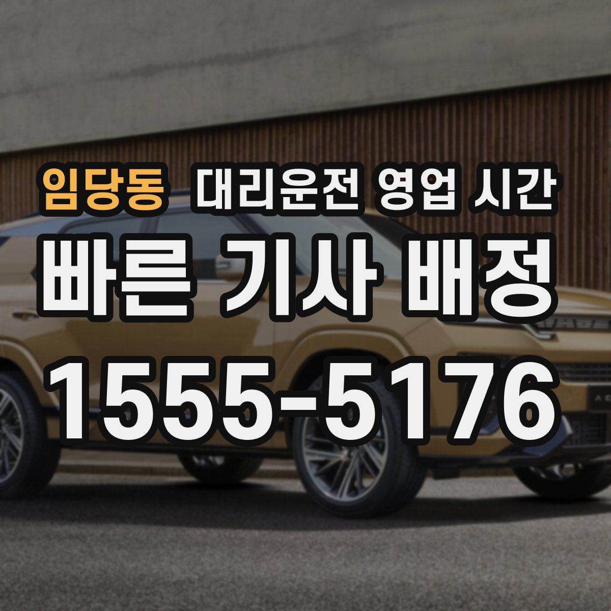 임당동 대리운전 영업 시간