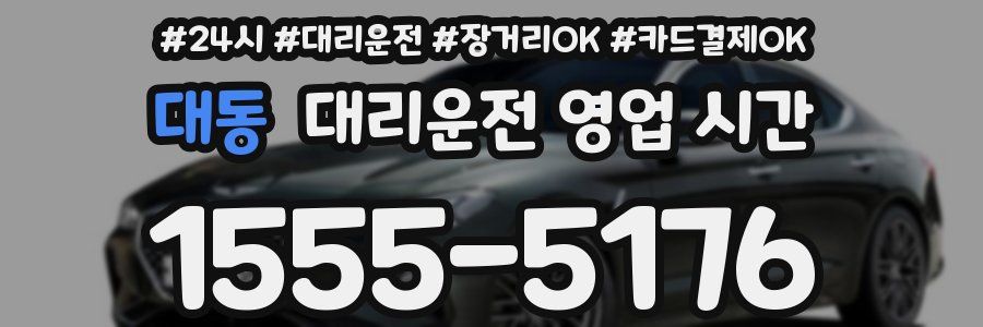 대동 대리운전 영업 시간