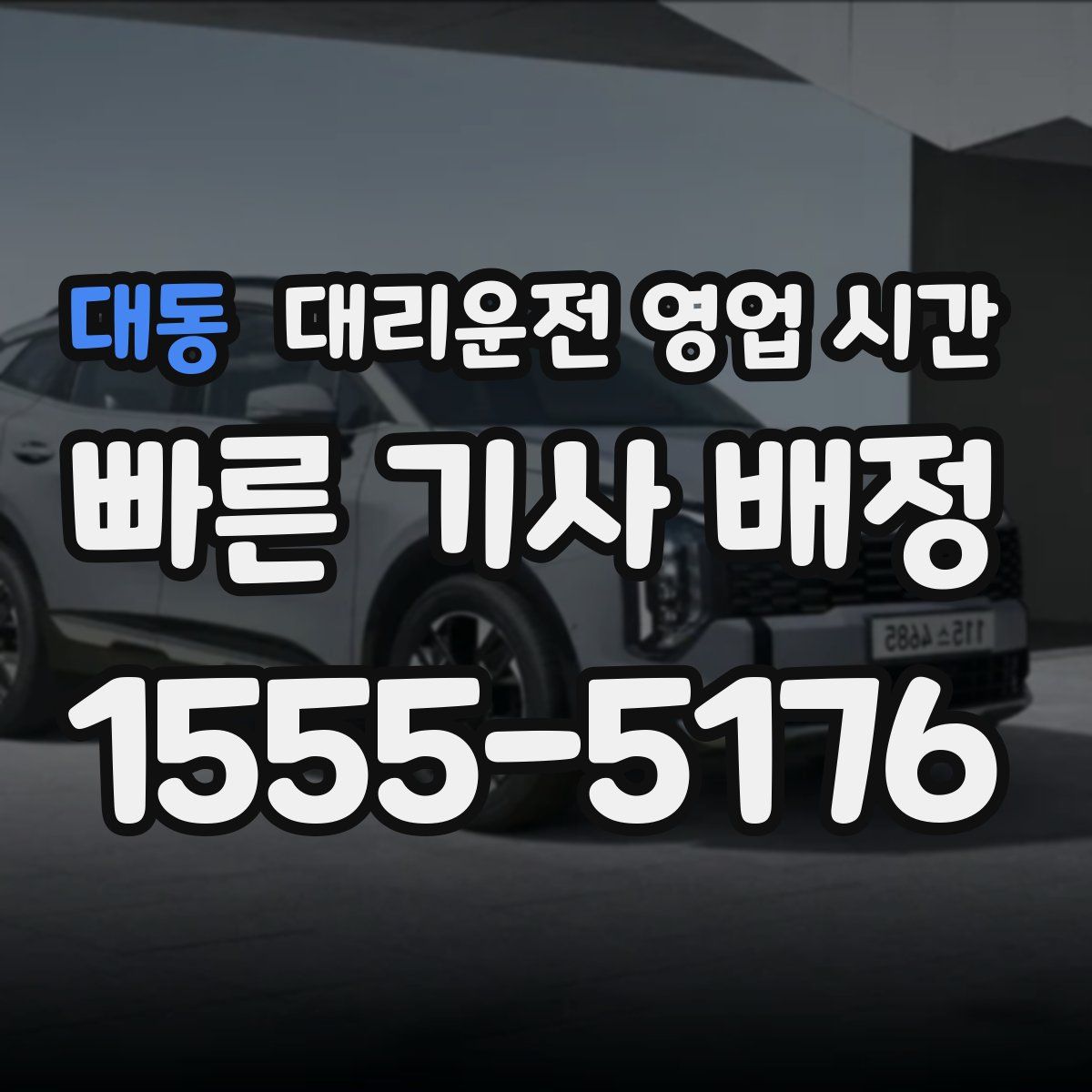 대동 대리운전 영업 시간