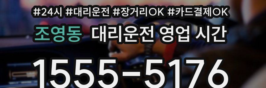 조영동 대리운전 영업 시간