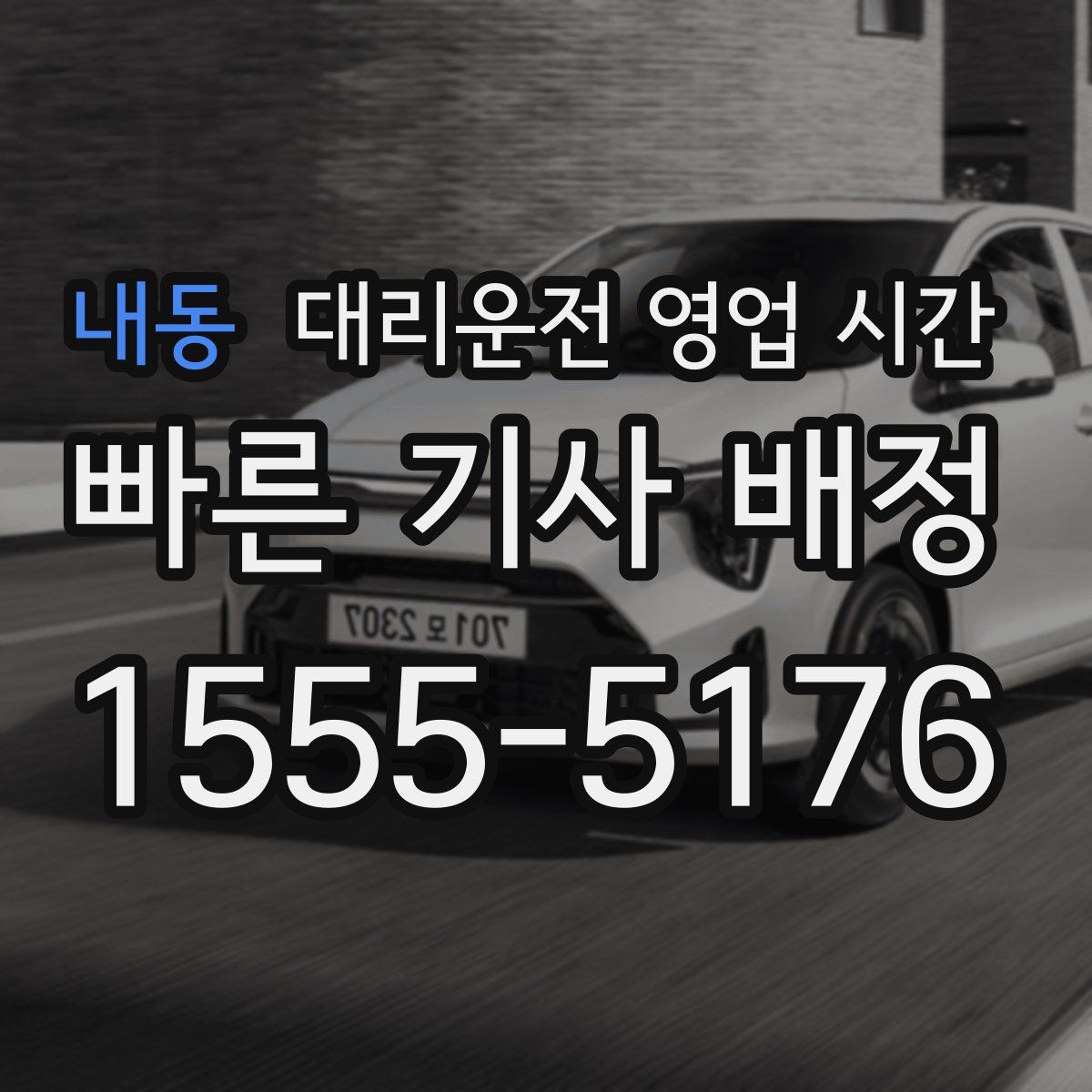 내동 대리운전 영업 시간