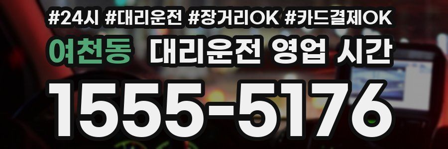 여천동 대리운전 영업 시간