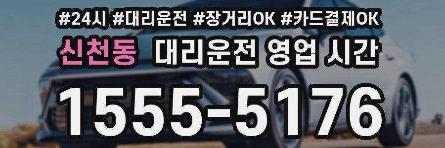 신천동 대리운전 영업 시간
