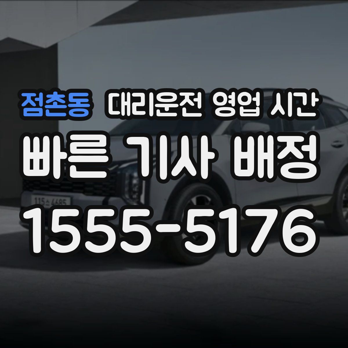 점촌동 대리운전 영업 시간