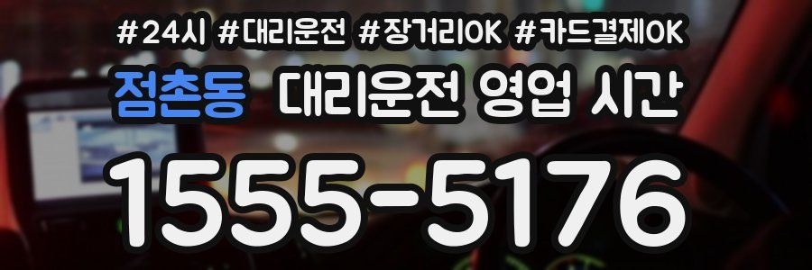 점촌동 대리운전 영업 시간