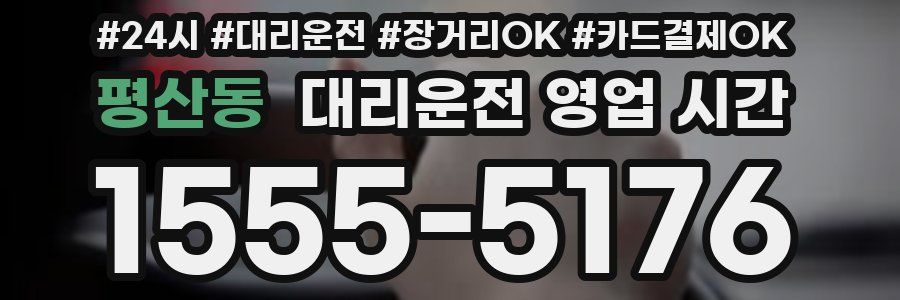 평산동 대리운전 영업 시간
