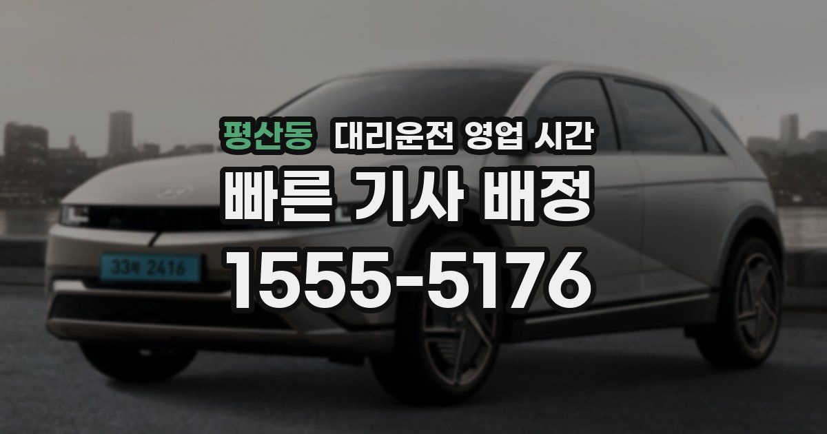 평산동 대리운전 영업 시간