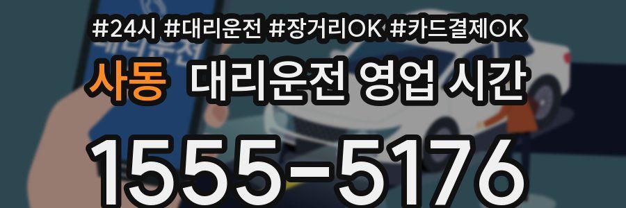 사동 대리운전 영업 시간