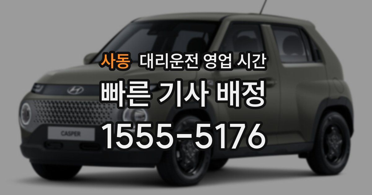 사동 대리운전 영업 시간