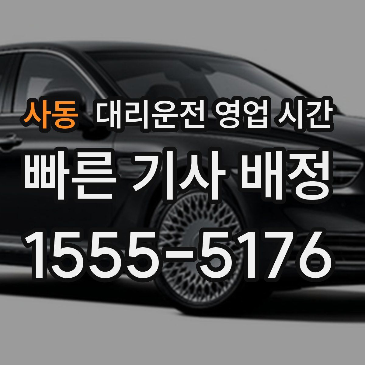 사동 대리운전 영업 시간