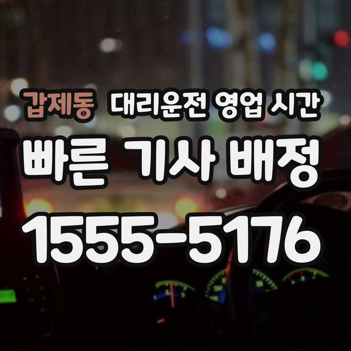 갑제동 대리운전 영업 시간