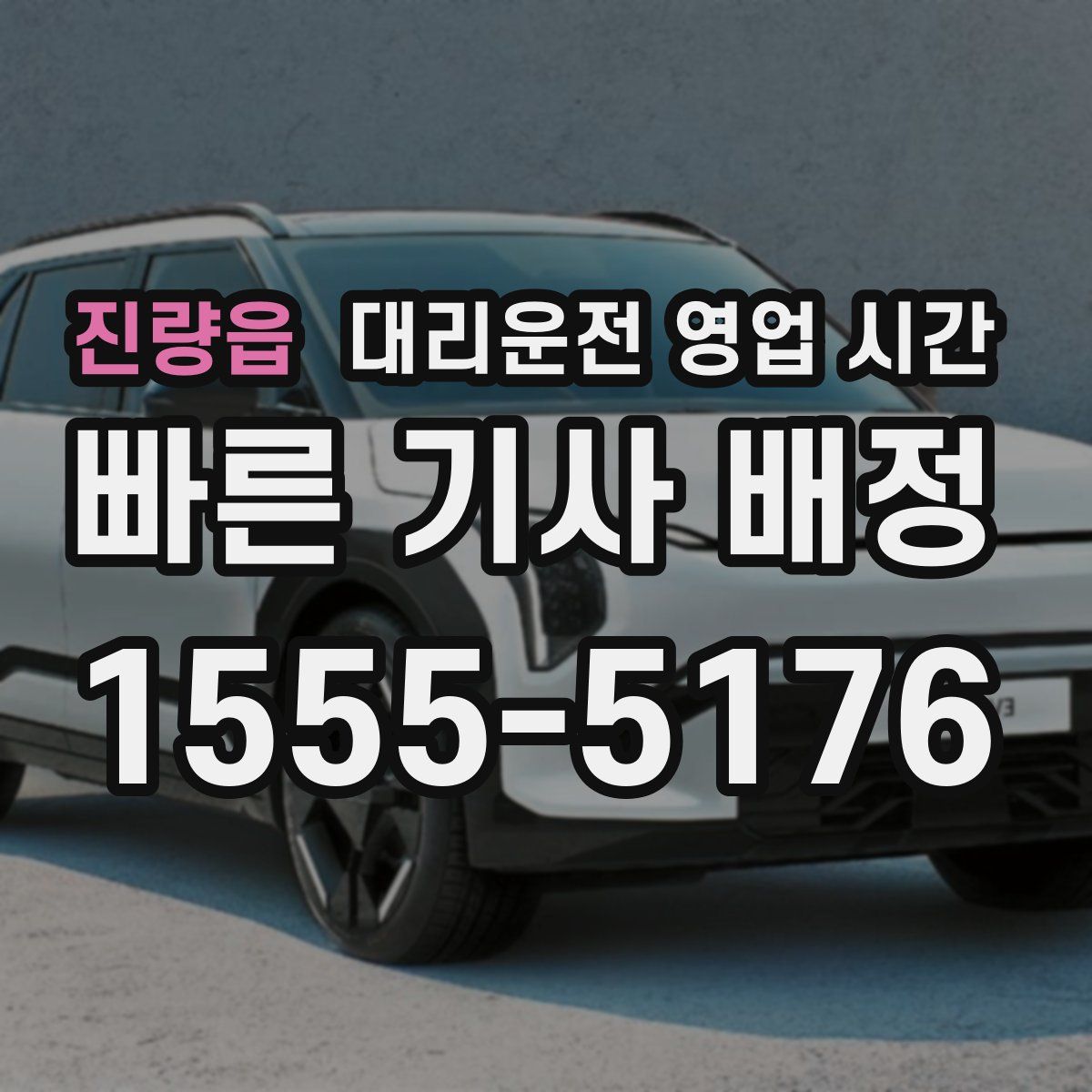진량읍 대리운전 영업 시간