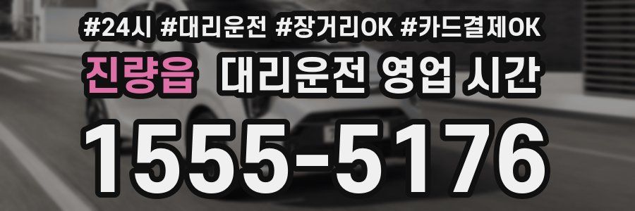 진량읍 대리운전 영업 시간