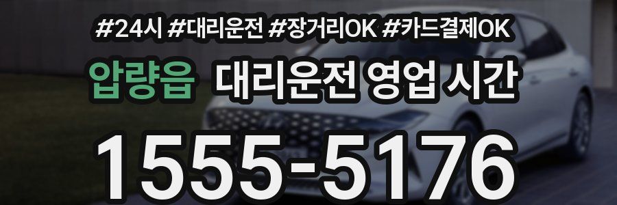 압량읍 대리운전 영업 시간