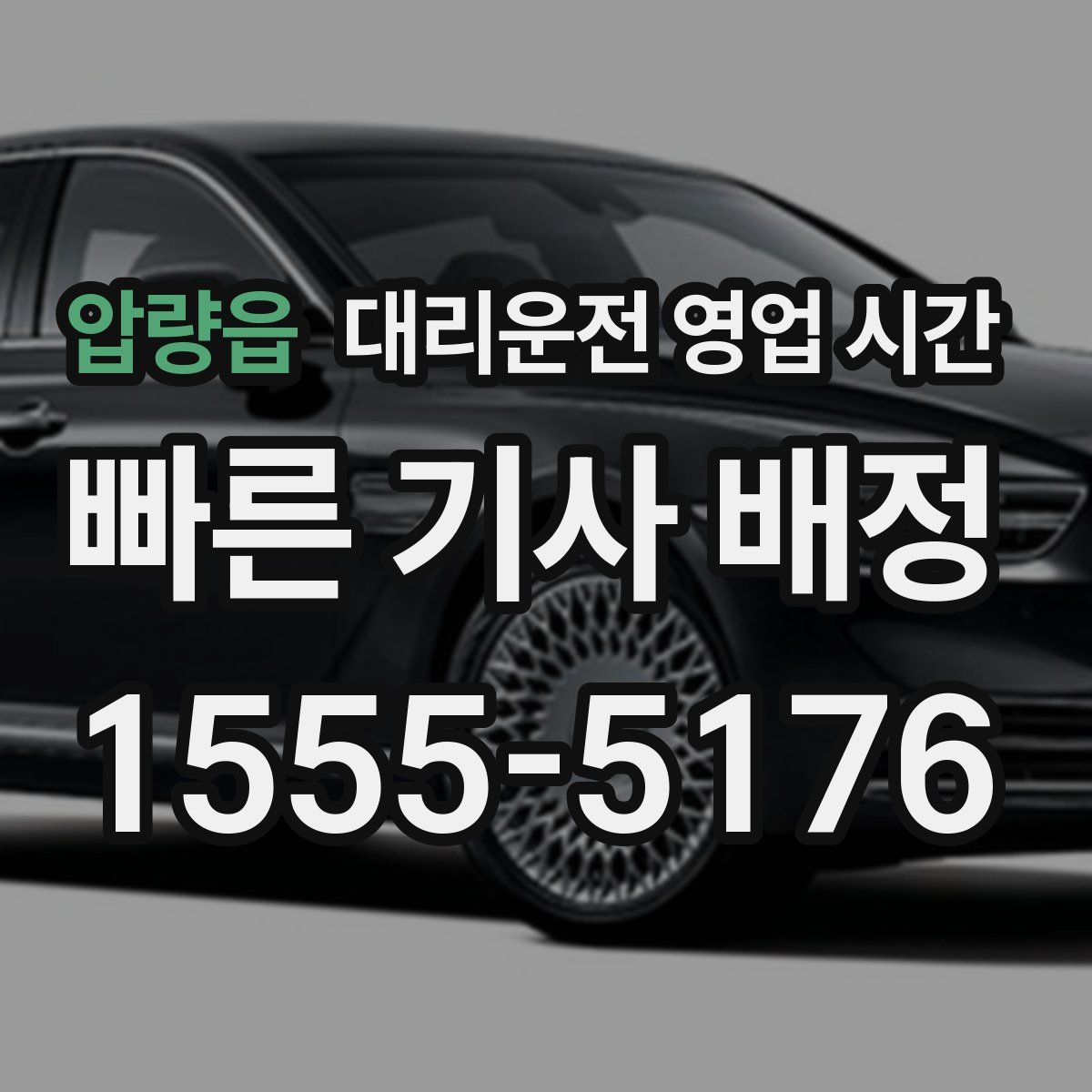 압량읍 대리운전 영업 시간