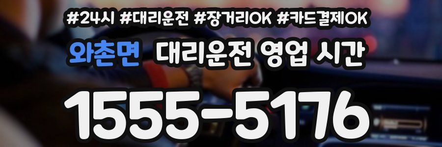 와촌면 대리운전 영업 시간