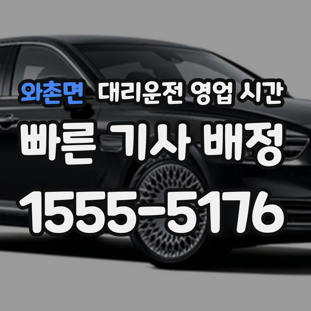 와촌면 대리운전 영업 시간