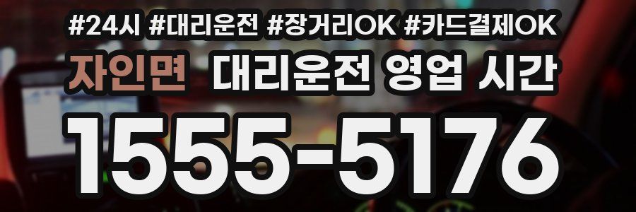 자인면 대리운전 영업 시간