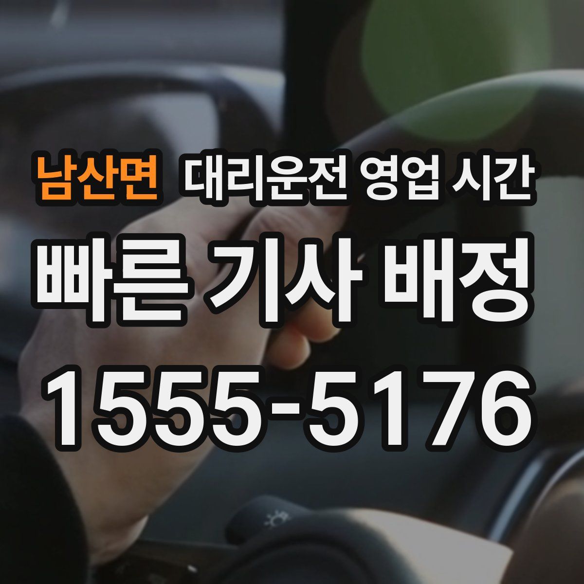 남산면 대리운전 영업 시간