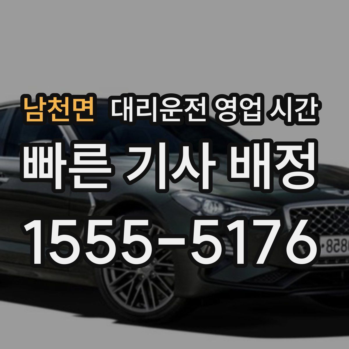 남천면 대리운전 영업 시간