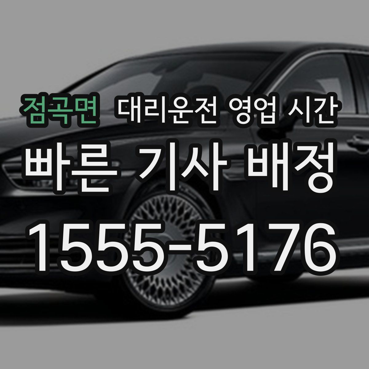 점곡면 대리운전 영업 시간