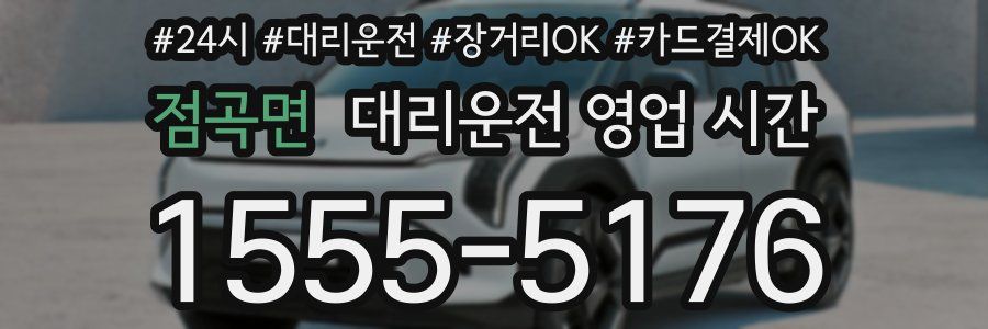 점곡면 대리운전 영업 시간